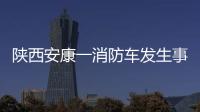 陕西安康一消防车发生事故�
，致5死1伤
