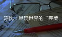 陈忱
�：悬疑世界的“完美灾难”：观90后作家的文学突围