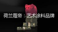 荷兰蔻帝：艺术涂料品牌如何高质量“破亿”