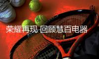 荣耀再现 回顾慧百电器周年庆暨经销商财富峰会盛况