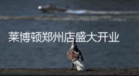 莱博顿郑州店盛大开业 与您共享品质淋浴生活