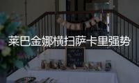 莱巴金娜横扫萨卡里强势晋级第三轮
，第二盘一度连赢15分