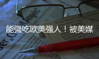 能强吃欧美强人
！被美媒看好能进NBA 单场34分小将潜力无限？