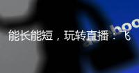 能长能短，玩转直播
：飞宇Vimble One手机稳定器体验