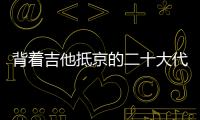 背着吉他抵京的二十大代表 ：一个拉祜村子的舞蹈、情歌和告别贫困