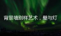 背景墙别样艺术，壁与灯饰缺一不可
