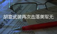 胡塞武装再次击落美军无人机