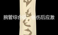腕管综合征、创伤后应激障碍也算职业病，新规还有这些调整