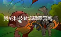 腾威科技让您肆意奔跑，跑出健康