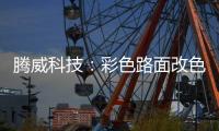 腾威科技：彩色路面改色磨耗层 S