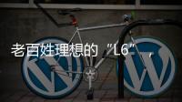 老百姓理想的“L6”�，续航达1400公里�	，从13.49万降到7.99万