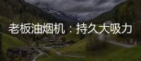 老板油烟机
：持久大吸力�，吸油排烟畅通无阻