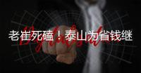 老崔死磕�！泰山为省钱继续苟着 宿茂臻韩鹏OR海滨谁挂帅战英博？