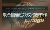 联合国通过决议将春节作为联合国假日