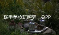 联手美妆玩跨界
，OPPO Reno6携手美妆大师打造数字妆容