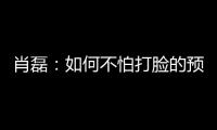 肖磊：如何不怕打脸的预测苏超冠军归属