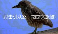 肘击引众怒！南京文旅被刷屏：开除杨笑天
，苏超被他弄脏了！