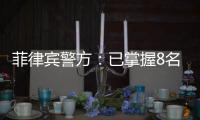 菲律宾警方：已掌握8名涉嫌绑架并杀害中国公民的嫌疑人信息