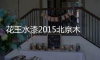 花王水漆2015北京木门展
，超大展馆人气爆棚！