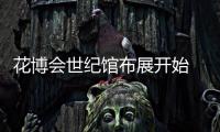 花博会世纪馆布展开始 将有1300余棵珍稀植物入驻