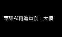 苹果AI再遭重创：大模型负责人被Meta挖角，传离职潮或将开始