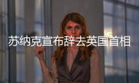 苏纳克宣布辞去英国首相职务及保守党党首职务