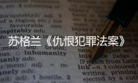 苏格兰《仇恨犯罪法案》生效后
，她差点要进监狱
