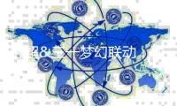 苏超&三一梦幻联动，独家福利大公开
！