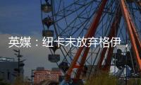 英媒�：纽卡未放弃格伊，备选斯卡尔维尼和巴列尔迪&关注埃利奥特