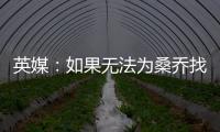 英媒：如果无法为桑乔找到下家�，曼联考虑降价到1500万镑
