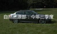 自然资源部：今年三季度发现并制止涉嫌违法用海用岛30处