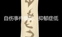 自伤事件频见
、抑郁症低龄化 如何用心呵护青少年心灵