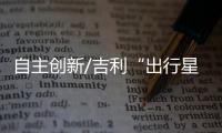 自主创新/吉利“出行星座”  服务杭州亚运
