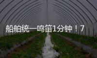船舶统一鸣笛1分钟！7月11日中国航海日将举行系列活动