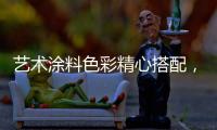 艺术涂料色彩精心搭配
，打造一个颜值担当的暖家