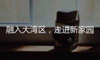 融入大湾区，走进新家园�！20组澳门亲子家庭体验“横琴之旅”