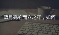 蓝月亮的而立之年�，如何正确理解“时间的价值”
