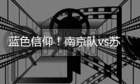 蓝色信仰
！南京队vs苏州队现场，两队球迷高喊江苏队