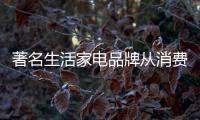 著名生活家电品牌从消费者需求出发 改变设计跟上时代