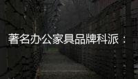 著名办公家具品牌科派
：注重设计 生产好家具