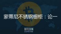 蒙蒂尼不锈钢橱柜：论一个“完美橱柜”的自我修养