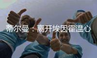 蒂尔曼：离开埃因霍温心情复杂
，但期待在勒沃库森开启新篇章