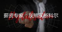 薪资专家：灰熊买断科尔