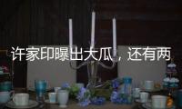 许家印曝出大瓜
，还有两孩子！