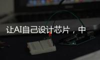 让AI自己设计芯片	，中国科学院发布“启蒙”系统