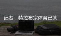 记者：特拉布宗体育已就引进马竞中场萨乌尔展开接触