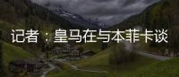 记者
：皇马在与本菲卡谈降低A费违约金，若无法谈妥将直接付