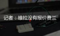 记者：维拉没有报价费兰
，而球员也想要留队