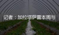 记者：加拉塔萨雷本周与奥斯梅恩会面，他们开出欧洲最好的薪水