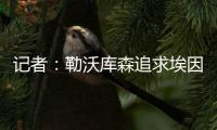 记者
：勒沃库森追求埃因霍温边锋巴卡约科&摩纳哥前锋阿克利乌舍